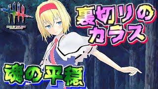 【DbD】裏切りのカラス×魂の平穏で公開処刑チェイス…！？【デッドバイデイライト/ゆっくり実況】