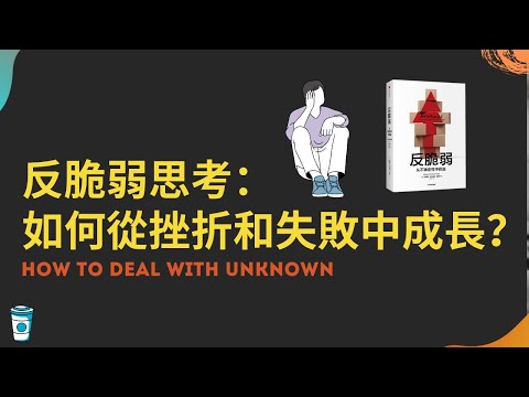 反脆弱思考：如何從挫折和失敗中成長？