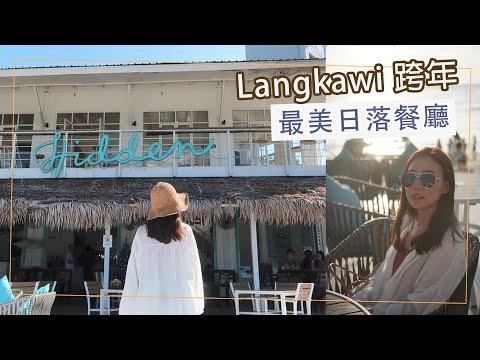 2019最後一天怎麼過｜P.Langkawi浮羅交怡島 aka. 蘭卡威 2020倒數｜發現最美日落餐廳