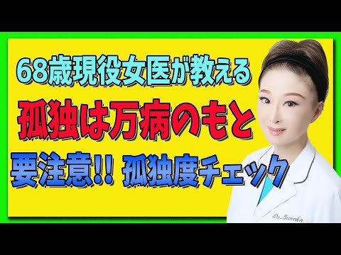 【孤独は万病のもと】現役女医が教える！孤独は万病のもと！孤独度チェックをしてしっかり解消しましょう！