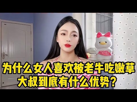 为什么越来越多的女人，会选择老牛吃嫩草？大叔到底有什么优势？