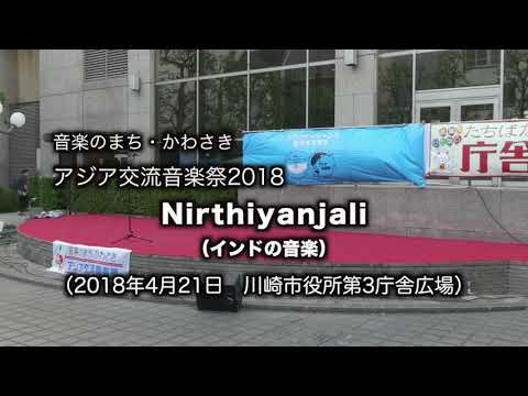 Nirthiyanjali （音楽のまち・かわさき アジア交流音楽祭2018）