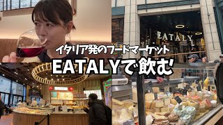 【ワイン】イタリア食材の宝庫･イータリーに行って飲む【ロンドン生活】