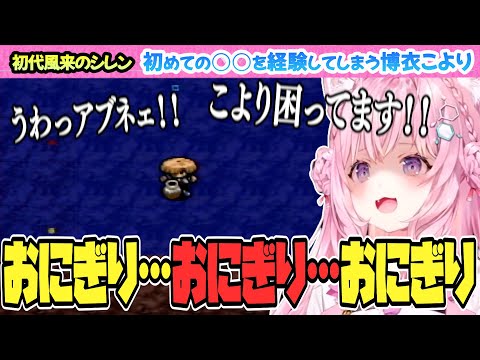 【風来のシレン】困っている博衣こよりのシレン【博衣こより/Hololive/切り抜き】