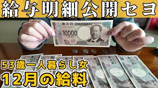 【年末調整】50代女の給与明細を見せながら給料を公開します｜定額減税【独身一人暮らし】