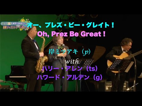 with ハリー(ts)ハワード(g)／Oh, Prez Be Great !／岸ミツアキ(p)／2018年／オー、プレズ・ビー・グレイト