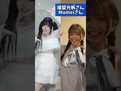 福留光帆さん　と　Mumeiさん　　#tiktok   #shorts　#アイドル