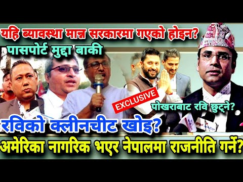 🔴२१ बर्ष जेल सजायको माग ? कास्की जिल्ला अदालतले फैसला दिनु अघिनै रविको क्लीनचीट खोज्दै swagatnepal