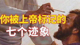 生命智慧 【你被上帝标记的七个迹象】上帝给了你一个特殊记号. l 装备生命