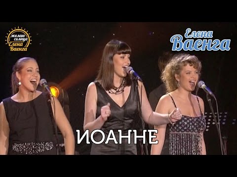 Елена Ваенга - Иоанне - концерт "Желаю солнца" HD