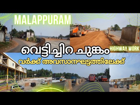 #nh66 വെട്ടിച്ചിറ യിൽ ടോൾ പ്ലാസ യുടെ വർക്കും അവസാനഘട്ടത്തിലേക്ക്|vettichira viaduct new update