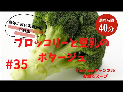 #35 ブロッコリー🥦豆乳ポタージュ　栄養満点美味しく健康に