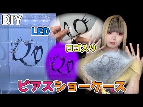 【DIY】ピアスショーケース作り！大苦戦！？