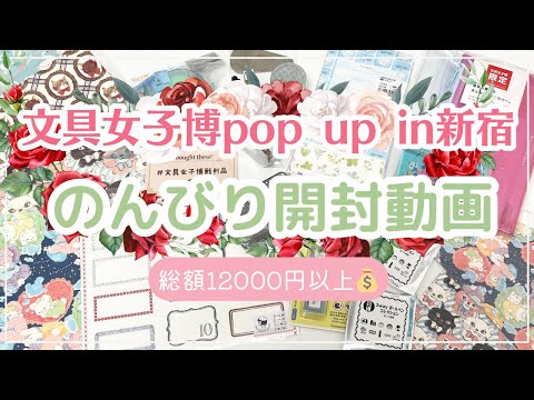 【購入品開封】文具女子博pop up in新宿2024｜総額12000円以上｜のんびり開封していきま〜す💖