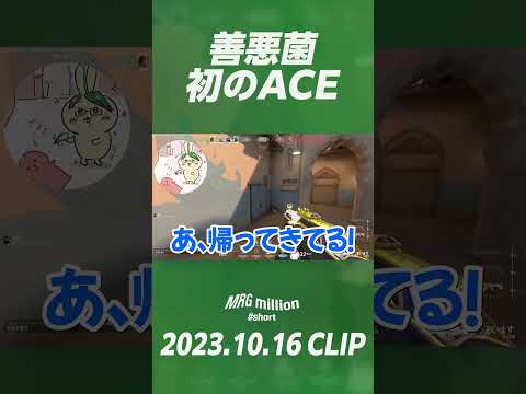 【#shorts】善悪菌、初のACE【ムラッシュゲーミング】【Valorant】【million／ミリオン切り抜き】