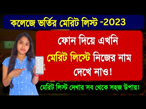 How to check College Merit List | WB College merit List | Provisional Merit List | College Admission