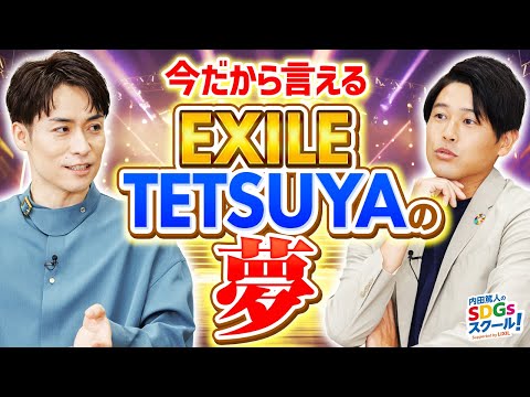 【EXILE】ダンスにかける想いと今後の夢とは？エンタメとSDGs後編