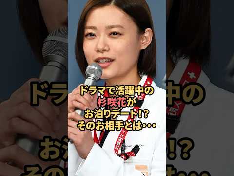 ドラマで活躍中の杉咲花がお泊まりデート！？そのお相手とは‥ #杉咲花   #熱愛  #shorts