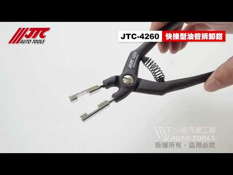 JTC 4260 快接型油管拆卸鉗 油管拆卸鉗 油管拆卸器 【小楊汽車工具】