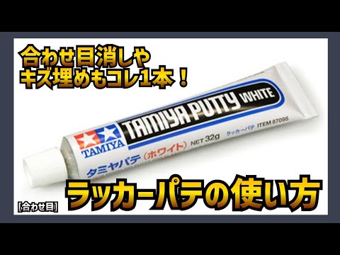 初心者向けラッカーパテの使い方