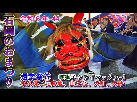 石岡のおまつり　令和６年-44　還幸祭⑦　"幌獅子クライマックス-2(水久保町、元真地町、山王台町、大和町、大砂町)"