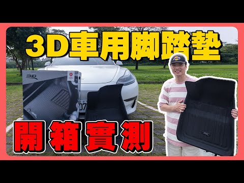 Tesla Model3原廠踏墊 VS 3D踏墊｜開箱安裝｜3D Mats 神爪車用腳踏墊