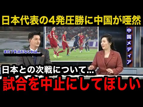 【W杯アジア最終予選】「この日本にどうやって勝つんだ」日本代表のインドネシア戦の圧勝劇に次戦の中国代表の母国メディアが緊急特集！中国サポーターのリアルな反応が...【海外の反応/中国の反応】