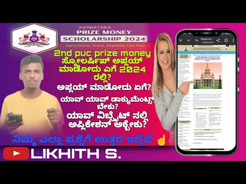 ☝️how to apply for 2nd puc prize money?#prizemoney #Karnatakasarkara#technologynews #Likhiths