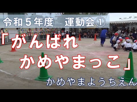 令和５年度　亀山幼稚園　大運動会①