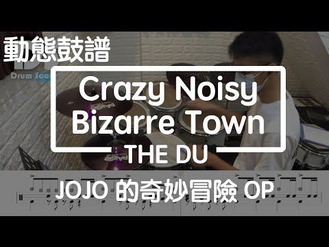 鼓譜【學生系列】Crazy Noisy Bizarre Town THE DU Jojo的奇妙冒險OP Drum Cover by 程澤 動態鼓譜