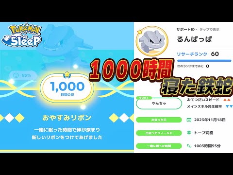 実装初期に厳選終了したハガネールと1,000時間寝た男。思い出を語る【ポケモンスリープ】