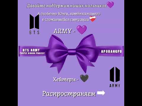 Army, распространяем последнюю фотку и #btspurpleribbonproject Поможем нашим мальчикам💜 #bts #shorts