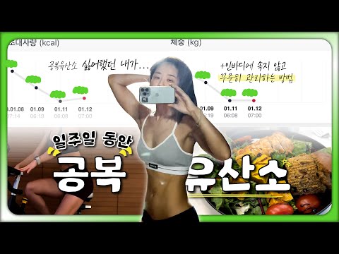 새벽운동 싫어하는 사람의 공복유산소 도전기vlog😂(식단/인바디 공개/실내자전거/동기부여/깨달은 점)