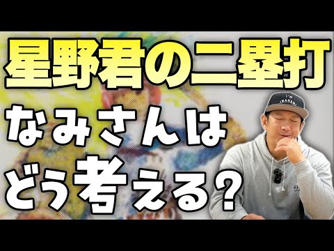 道徳の教材「星野君の二塁打」なみさんはどう考えますか？