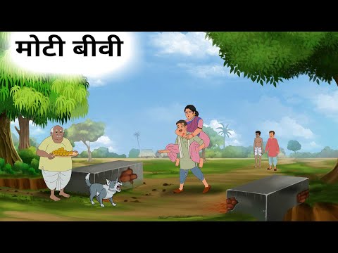 मोटी बीवी | Moti Biwi | Hindi Kahaniya | Moral Stories | cartoon story | Hindi Kahani | Mishutoons |