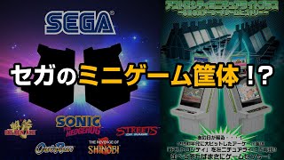 マイアーケード&セガのミニゲーム筐体とアストロシティミニチュアガシャポン