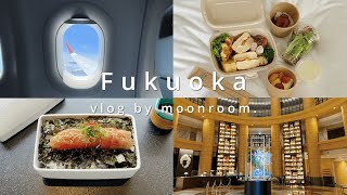 〔vlog〕のんびり福岡旅行✈️ / 博多グルメを満喫🍲 / おすすめホテル🛋 / Fukuoka