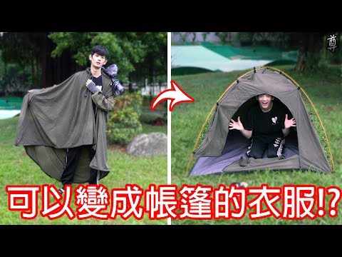 【尊】買了一件可以變成帳篷的衣服!?