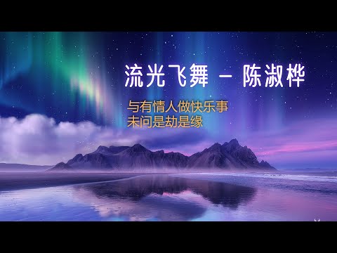 陳淑樺 - 流光飛舞 (粵語)