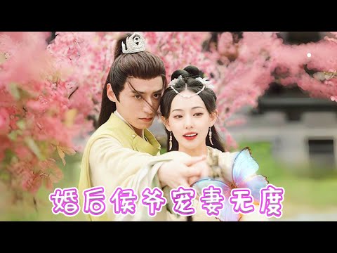 [MULTI SUB]【完整版】| 前世我含冤而死，重生在古代第一天，就要嫁给传说中的冷面王爷，为保命只能使出十八般武艺让他爱上我《婚后侯爷宠妻无度》#最火短剧推荐 #短剧全集 | 甜橙剧社