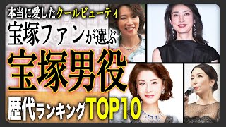 【宝塚歴代ランキング】“元宝塚の歴代男役”で一番人気だったのは誰！？トップスター女優＆タレント人気ランキングTOP10！TOPはもちろんみんなが納得のあの人物！あなたの推しは何位！？