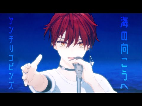 【アンチ リコピンズ】Original song 『海の向こうへ』MV