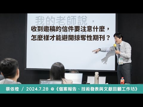 收到邀稿的信件要注意什麼，怎麼樣才能避開掠奪性期刊？《個案報告、技術發表與文獻回顧工作坊》/ 蔡依橙@ 2024 / 7 / 28