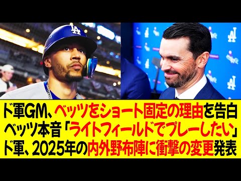 ドジャースGM、ベッツをショート固定の理由を告白！ベッツの本音「ライトフィールドでプレーしたい」ドジャース、2025年シーズンの内外野布陣に衝撃的な変更発表