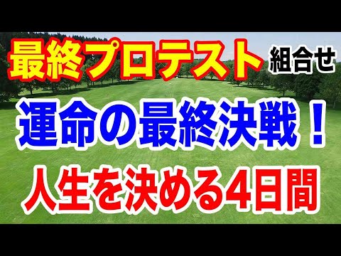 2024年JLPGA最終プロテスト初日の組合せ　運命の最終ステージ！プロゴルファーになるのは誰だ？