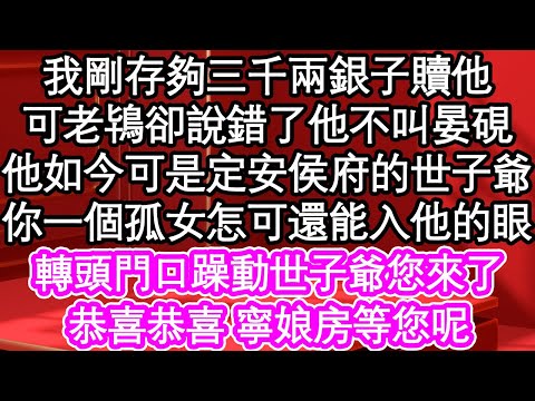 我剛存夠三千兩銀子贖他，可老鴇卻說錯了他不叫晏硯，他如今可是定安侯府的世子爺，你一個孤女怎可還能入他的眼，轉頭門口躁動一男人跪著被打，懷裏的銀子終究還是救了人啊| #為人處世#生活經驗#情感故事#養老