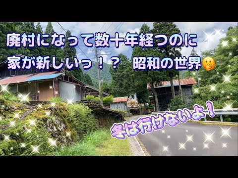 【廃村集落】何十年も経つのに家が新しい？　なぜっ？　冬は通行止めで行けない絶景の廃村集落　でも、行くまでの道はヤバいから危険っ！？　昭和で時が止まった風情ある田舎！