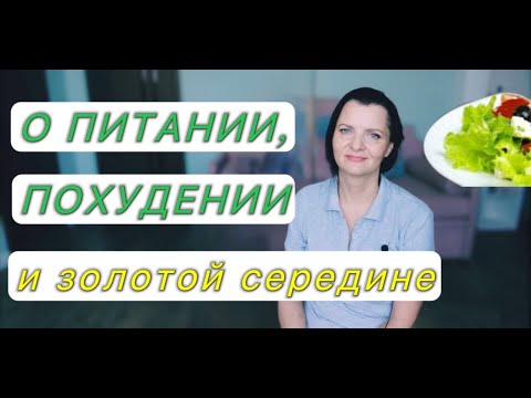 Что для меня значит правильно питаться.