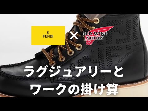 【REDWING×FENDI】レッドウィングとフェンディがコラボ！！ミラノのランウェイを飾る！！