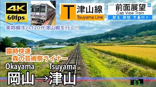 【4K60fps Cab view Japanese train】  Okayama~ Tsuyama. Tsuyama Line. Rapid Train